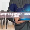 (梦境重塑游戏)关于梦境重塑手游，还有它的存在吗？