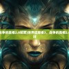 (世界征服者3战争的真相2.0贴吧)世界征服者3，战争的真相2.0深度解析与探讨