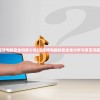 (王权之卫守护怎么样)守卫王权，真充两万助力，共创荣耀时刻