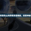 (山海异闻录游戏视频)山海异闻录星耀版，探索神秘世界的全新篇章