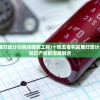 (十四五专利发展灯塔计划包括哪些工程)十四五专利发展灯塔计划，推动创新与知识产权的深度融合