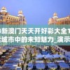 2004新澳门天天开好彩大全198期,探索城市中的未知魅力_演示集.8.765