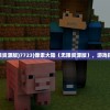 (像素大陆(无限资源版)7723)像素大陆（无限资源版），游戏探索与深度解析