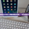 (电脑的话筒怎么不响了)电脑话筒没声音？一步步排查与修复指南