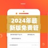 2024年最新版免费管家婆资料大全，每日更新最准确的预测信息