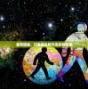 (重生幸福攻略txt百度云)重生幸福攻略，解锁幸福生活的秘密，百度云网盘分享