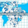 (恐龙宝贝神奇之旅攻略大全)恐龙宝贝神奇之旅攻略大全及常见问题解答