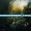 (热血暗黑超级攻略)热血暗黑能赚钱吗，深入解析与探讨