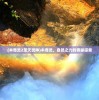(木奇灵2圣天灵种)木奇灵，自然之力的奥秘探索