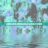 (喵喵谷景区)喵喵岛纸绘文化的魅力与传承