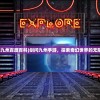 (剑问九州百度百科)剑问九州手游，探索奇幻世界的无限魅力
