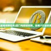 (厦门电脑城招聘信息)厦门电脑城招聘，探索IT行业的黄金机会