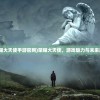 (荣耀大天使手游官网)荣耀大天使，游戏魅力与未来展望