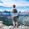 (黑暗之刃亚马逊攻略图文)黑暗之刃，亚马逊攻略指南
