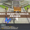 迎接全新游戏时代：揭秘丝路手游计划何时公测，预言其变革手游市场影响