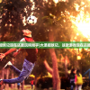 (大圣捉妖记现在还能玩吗知乎)大圣捉妖记，这款游戏现在还能玩吗？