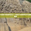 (神魔仙尊恋爱双修仙侠世界手游奇遇)神魔仙尊恋爱双修仙侠世界手游，探索奇幻仙侠世界的恋爱冒险之旅