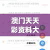 澳门一肖一码期期准资料198期,实践解答解释落实_未来版.6.628