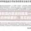揭秘新澳内部资料精准一码7456的神秘面纱：背后的故事和影响深远的影响。