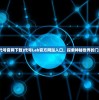 (破晓序列关服通告)破晓序列关服，游戏终止背后的原因与影响