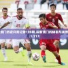 2024新澳门历史开奖记录198期,探索澳门的秘密与美景_绝佳款.1.117