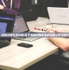 (短剧封禁名单列表)关于短剧封禁名单的深度分析与探讨