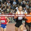 2024新奥运会免费领取相关资料，学习赛事规则、运动员介绍等内容