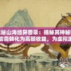 澳门一肖一码一一特一中厂管家婆：如何准确预测数字并成为澳门界的顶尖管家婆?