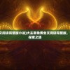 (大主宰免费全文阅读完整版小说)大主宰免费全文阅读完整版，奇幻武侠世界的探索之旅