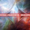 (九州仙侠传内购版)九州仙侠传无限内购，探索虚拟世界的无限可能