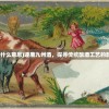 (抖音冒险大当家兑换码大全)抖音冒险大当家，探索未知的旅程与引领潮流的冒险精神