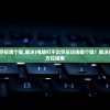 (电脑打不出字按哪个键,解决)电脑打不出字应该按哪个键？解决打字问题的全方位指南