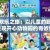 澳门六开彩开奖结果开奖记录2024年198期,全面分析解释落实_移动型v.2.526