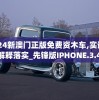 2024新澳门正版免费资木车,实证研究解释落实_先锋版IPHONE.3.458