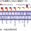 正版资料免费资料大全198期,全方位解决问题的有效策略_投资款.7.575
