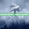(一剑飞仙简介)一剑飞仙，探寻神秘武侠世界的百科全书