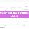 澳门资料免费大全198期,探秘未来科技新趋势_恢复款.5.945