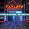 (秘境探奇游戏攻略)秘境探奇游戏，探索未知世界的奇幻之旅