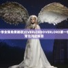 (overlord第一季全集免费播放)OVERLORDOVERLORD第一季，深度解析与常见问题解答