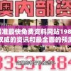 澳门最准最快免费资料网站198期: 提供最权威的资讯和最全面的预测分析服务