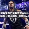 澳彩资料免费的资料大全wwe,多方面的支持计划与实施_粉丝品v.2.342