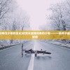 (仗剑天涯归来仍少年的含义)仗剑天涯路归来仍少年——一场关于成长与勇气的征途