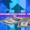 (谍战危伏电视剧全集在线观看03)谍战危伏电视剧全集，深度解析与常见问题解答