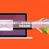 (代号街区全角色解锁版mod)代号街区全角色解锁版，游戏深度解析与常见问题解答