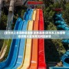 (夏日水上乐园物语攻略 彩色泳池)夏日水上乐园物语攻略大全及常见问题解答