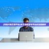 (江湖悠悠要倒闭了吗现在)江湖悠悠面临倒闭危机？探究其背后的真相