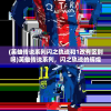 (天元神诀完结版全文下载)天元神诀完结版，揭秘与探讨