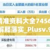 澳门王中王100的准资料：准确预测胜率的秘密大揭秘