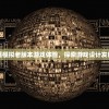 (灵谕和仙灵觉醒区别在哪)灵谕与仙灵觉醒，二者之间的区别探讨