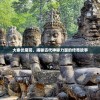 (一统江湖在三国中的地位怎么样)一统江湖在三国中的地位，历史变迁与影响分析